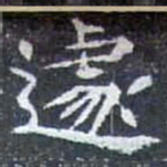 遽书法图片