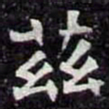 茲书法图片