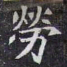 勞书法图片