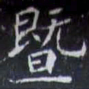 暨书法图片