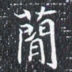蕑书法图片