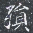 殞书法图片