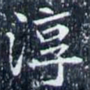 淳书法图片