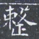 整书法图片