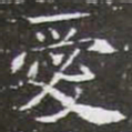 愛书法图片