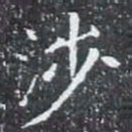 涉书法图片