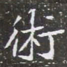 術书法图片