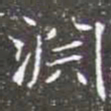 淵书法图片