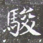 駿书法图片