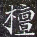 檀书法图片