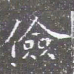 儉书法图片