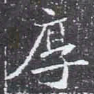 厚书法图片