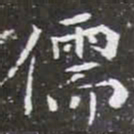 儒书法图片