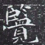 覽书法图片