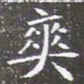 爽书法图片