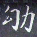 劬书法图片