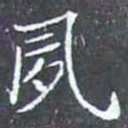 夙书法图片