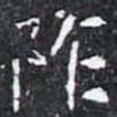 阼书法图片