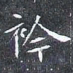 衿书法图片