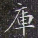 庫书法图片
