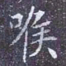 喉书法图片