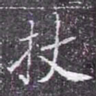 扙书法图片