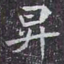 昇书法图片