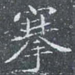 搴书法图片