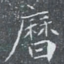 曆书法图片