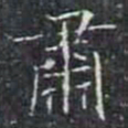 肅书法图片