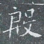 殷书法图片