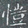 愷书法图片