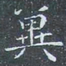兾书法图片