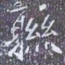 聮书法图片