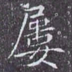 屢书法图片