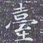 臺书法图片