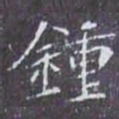 鍾书法图片