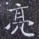 亮书法图片
