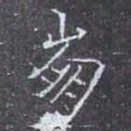 崩书法图片