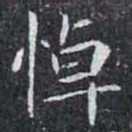 悼书法图片