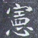 憲书法图片