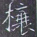 榱书法图片