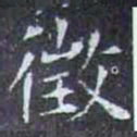 徴书法图片
