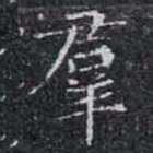 羣书法图片