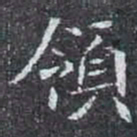 領书法图片