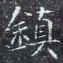 鎮书法图片