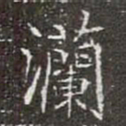 灡书法图片