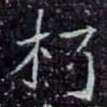 朽书法图片