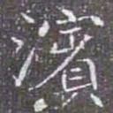 濱书法图片
