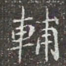 輔书法图片